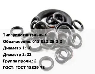 Кольцо РТИ уплотнительные 018-022-25-2-2 D=18х22 Прочность:2 ГОСТ: ГОСТ 18829-73